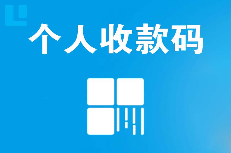 黔东南拉卡拉个人收款码