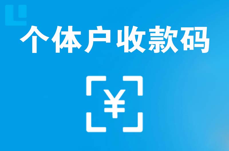 黔东南拉卡拉个体户收款码