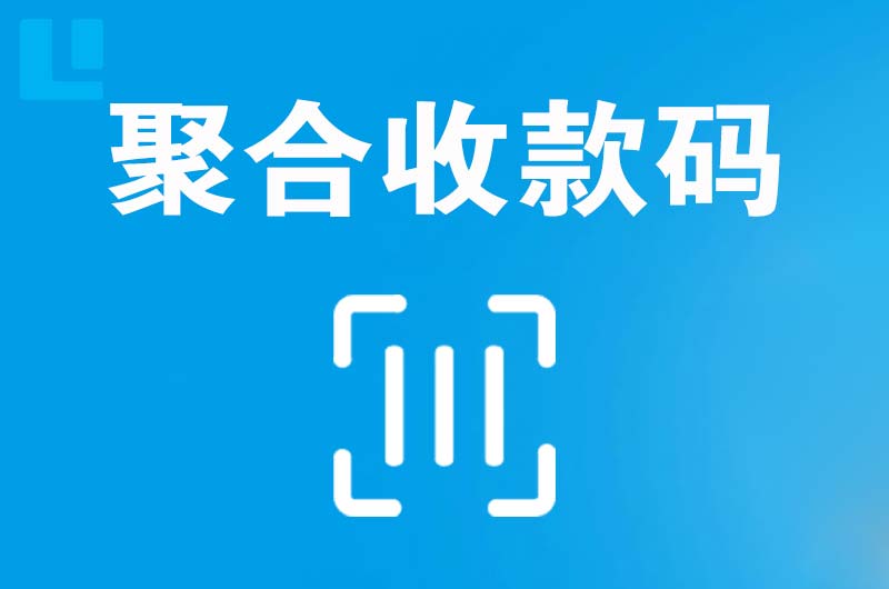 黔东南拉卡拉聚合收款码